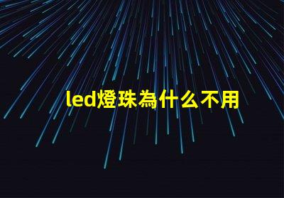 led燈珠為什么不用并聯(lián) led燈珠回收多少一斤